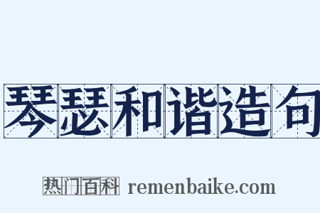 琴瑟和谐造句是什么意思的图片